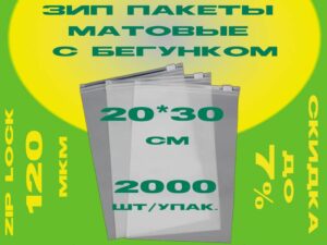 Зип пакеты матовые с бегунком 20*30см