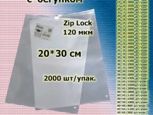 Зип пакеты матовые с бегунком 20*30см