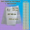 Зип пакеты матовые с бегунком 30*40см