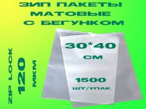 Зип пакеты матовые с бегунком 30*40см