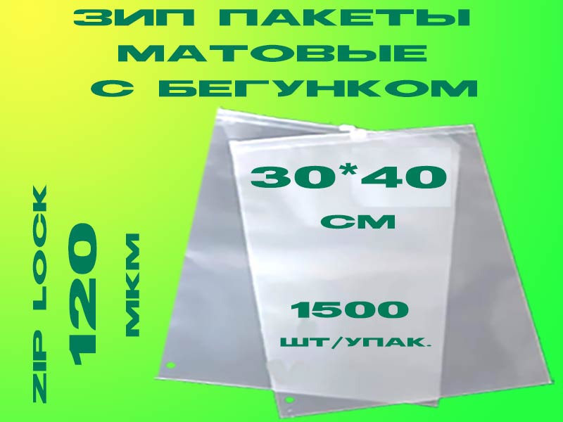 Зип пакеты матовые с бегунком 30*40см Зип пакеты матовые с бегунком 30*40см