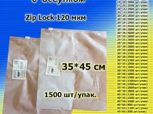 Зип пакеты матовые с бегунком 35*45см