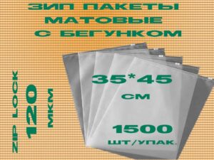 Зип пакеты матовые с бегунком 35*45см