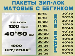 Зип пакеты матовые с бегунком 40*50см