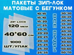 Зип пакеты матовые с бегунком 40*60см