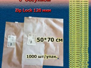 Зип пакеты матовые с бегунком 50*70см