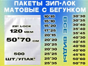 Зип пакеты матовые с бегунком 50*70см