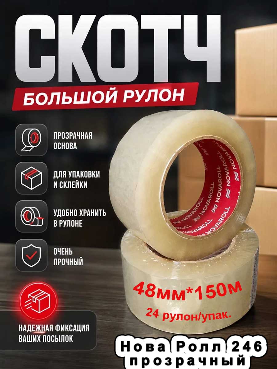Скотч 48мм*150м (24рул) "Нова Ролл 246'' прозрачный. Цена упак.: 1800₽