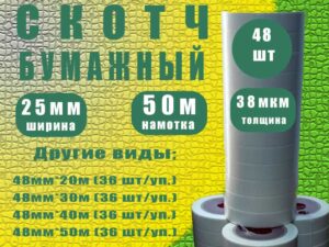 Скотч бумажный 25мм*50м