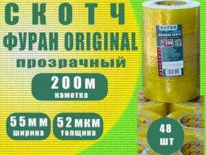 Скотч 55мм*200м прозрачный ORIGINAL