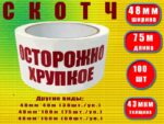 Скотч "Осторжно хрупкое"