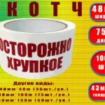 Скотч "Осторжно хрупкое"