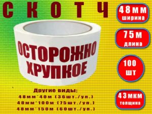 Скотч "Осторжно хрупкое"