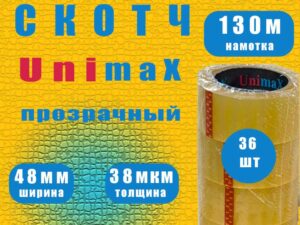Скотч 48мм*130м (36рул) Унимакс прозрачный