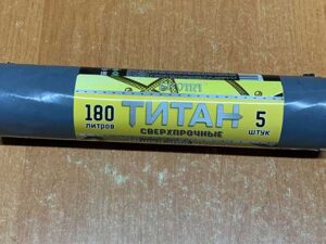 Мусорный мешок черный двухслойный Титан 180 л