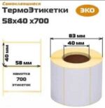ЭКО 58*40  700 шт. (в уп. 60 рул)