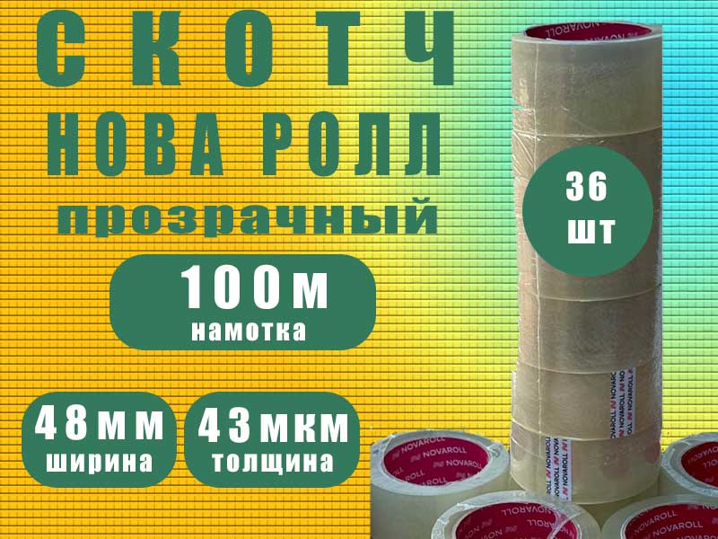 Скотч 48мм*100м (36рул) "Нова Ролл 242Х'' прозрачный