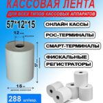 Кассовая лента 57*15 (288 шт/кор.)
