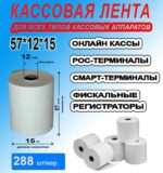 Кассовая лента 57*15 (288 шт/кор.)