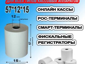 Кассовая лента 57*15 (288 шт/кор.)