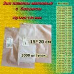 Зип пакеты матовые с бегунком 15*20см