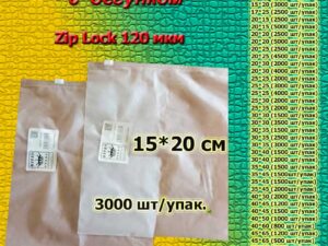 Зип пакеты матовые с бегунком 15*20см