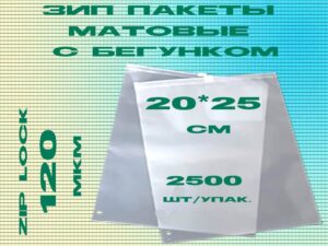 Зип пакеты матовые с бегунком 20*25см