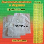 Зип пакеты матовые с бегунком 30*35см
