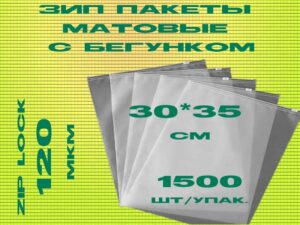 Зип пакеты матовые с бегунком 30*35см