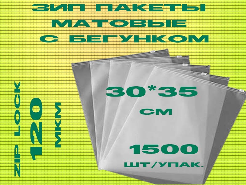 Зип пакеты матовые с бегунком 30*35см Зип пакеты матовые с бегунком 30*35см