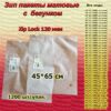 Зип пакеты матовые с бегунком 45*65см