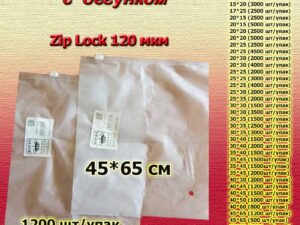 Зип пакеты матовые с бегунком 45*65см