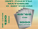 Зип пакеты матовые с бегунком 45*65см