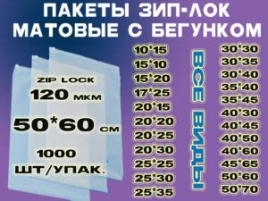 Зип пакеты матовые с бегунком 50*60см