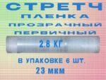 Стрейч пленка прозрачный первичный 2.8кг