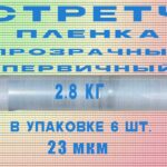 Стрейч пленка прозрачный первичный 2.8кг