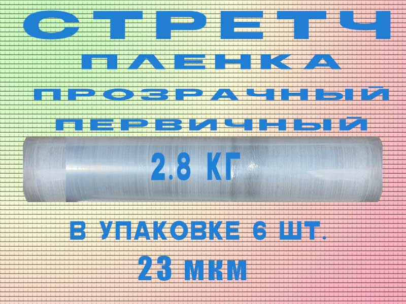 Стрейч пленка прозрачный первичный 2.8кг Стрейч пленка прозрачный первичный 2.8кг