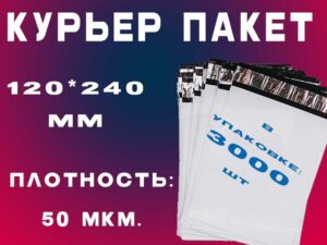 Курьер пакет 120*240 мм