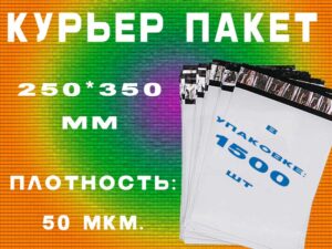 Курьер пакет 250*350 мм