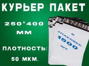Курьер пакет 250*400 мм, 1500 шт/упак