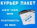 Курьер пакет 400*400 мм, 800 шт/упак