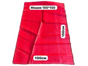 Мешки ламинированные цвет-красный 100*150см