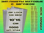 Зип пакеты матовые с бегунком 10*15см