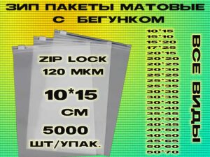 Зип пакеты матовые с бегунком 10*15см