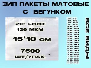 Зип пакеты матовые с бегунком 15*10см