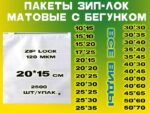 Зип пакеты матовые с бегунком 20*15см