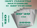 Зип пакеты матовые с бегунком 20*20см
