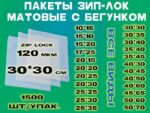 Зип пакеты матовые с бегунком 30*30см
