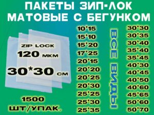 Зип пакеты матовые с бегунком 30*30см