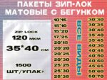 Зип пакеты матовые с бегунком 35*40см